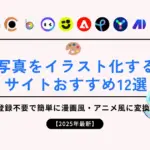 写真をイラスト化するサイトおすすめ12選