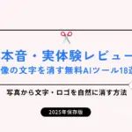 本音・実体験レビュー｜画像の文字を消す無料AIツール18選！写真から文字・ロゴを自然に消す方法