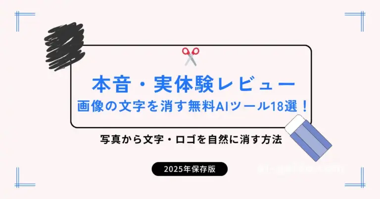 本音・実体験レビュー｜画像の文字を消す無料AIツール18選！写真から文字・ロゴを自然に消す方法