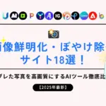 画像鮮明化・ぼやけ除去サイト18選！