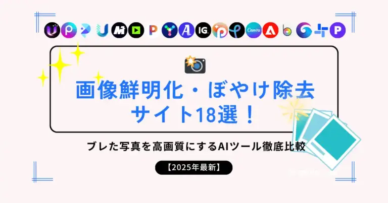 画像鮮明化・ぼやけ除去サイト18選！