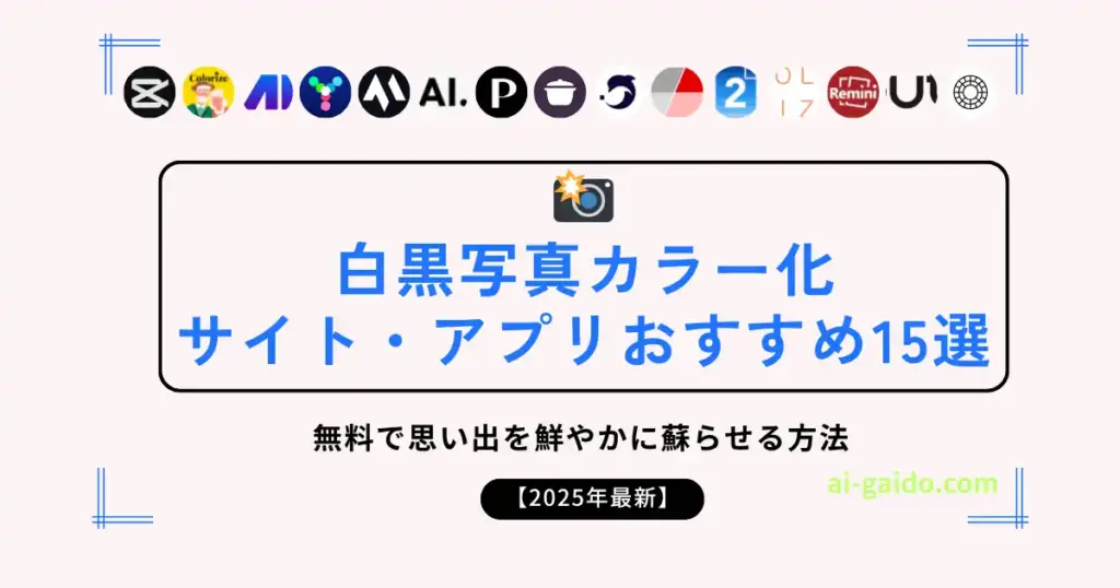 白黒写真カラー化サイト・アプリおすすめ15選