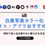 白黒写真カラー化サイト・アプリおすすめ15選