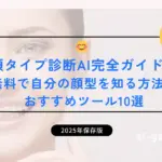 顔タイプ診断AI完全ガイド！無料で自分の顔型を知る方法とおすすめツール10選