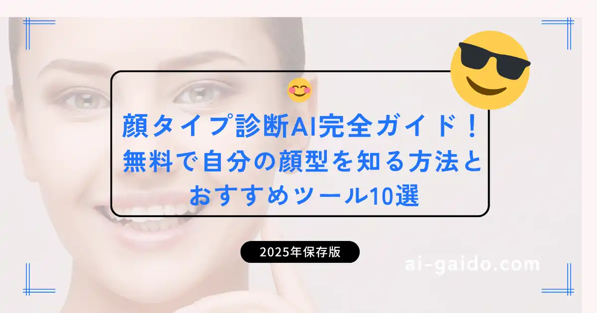 顔タイプ診断AI完全ガイド！無料で自分の顔型を知る方法とおすすめツール10選