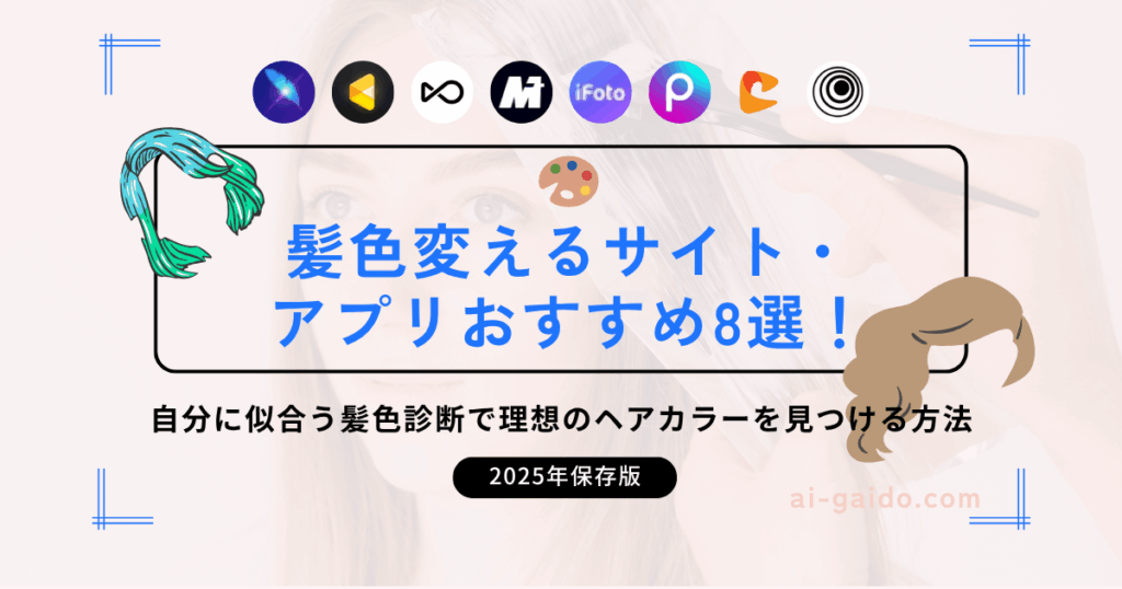 髪色変えるサイト・アプリおすすめ8選！
