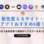 髪色変えるサイト・アプリおすすめ8選！