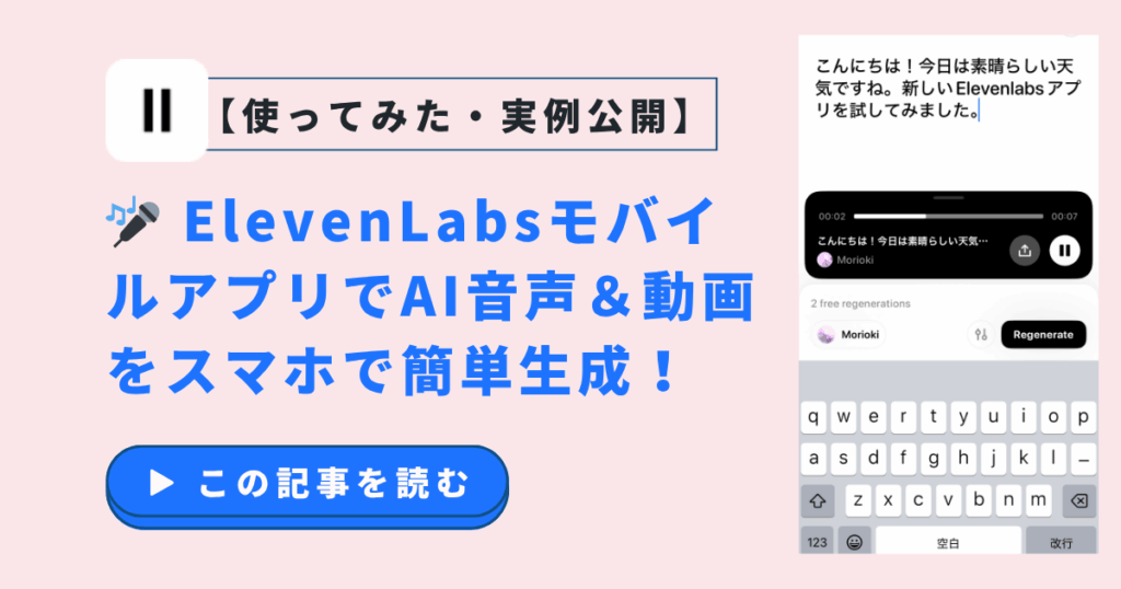 🎤 ElevenLabsモバイルアプリでAI音声＆動画をスマホで簡単生成！