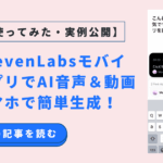 🎤 ElevenLabsモバイルアプリでAI音声＆動画をスマホで簡単生成！