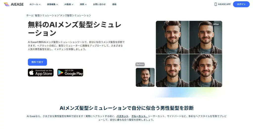 AIEASE AIメンズ髪型シミュレーション