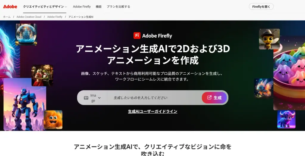 Adobe Firefly AIアニメーション生成