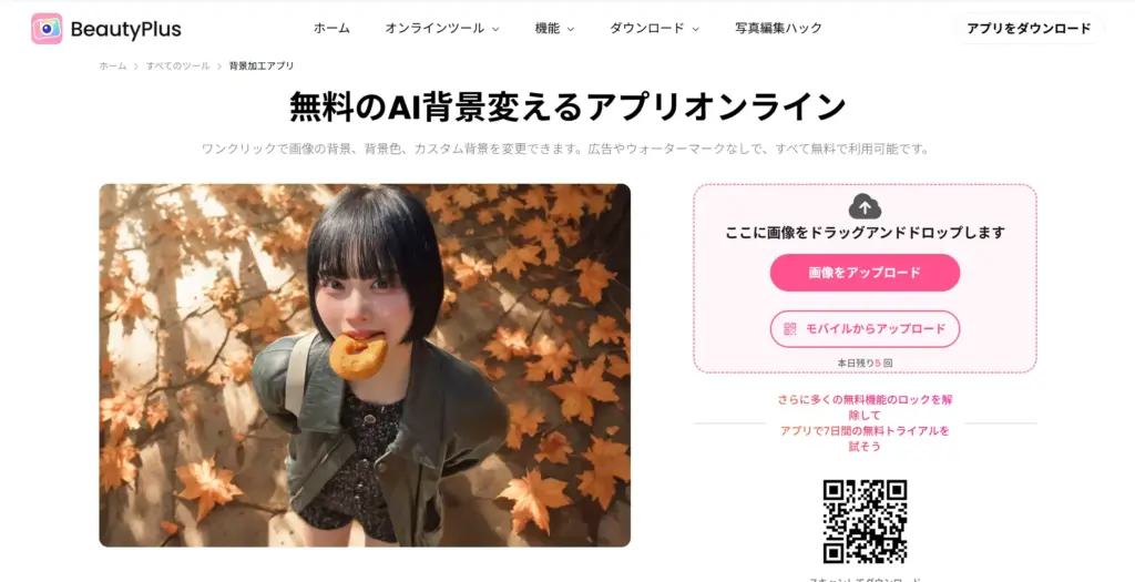 BeautyPlus無料のAI背景変えるアプリ
