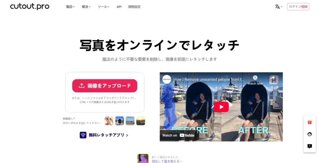 Cutout.Pro AI写真レタッチ