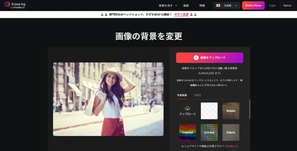 Erase.bg 画像背景変更