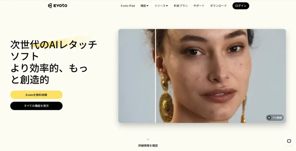 Evoto AI 次世代のAIレタッチソフト