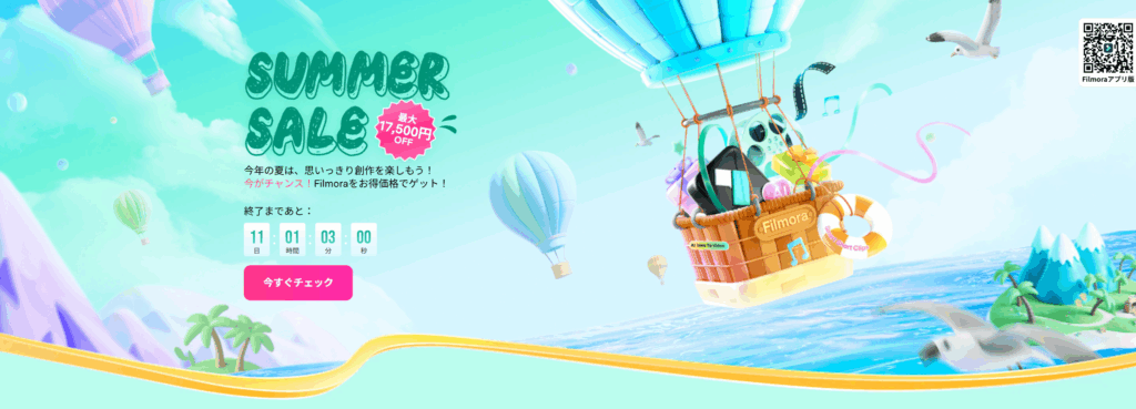 Filmora 夏日セール
