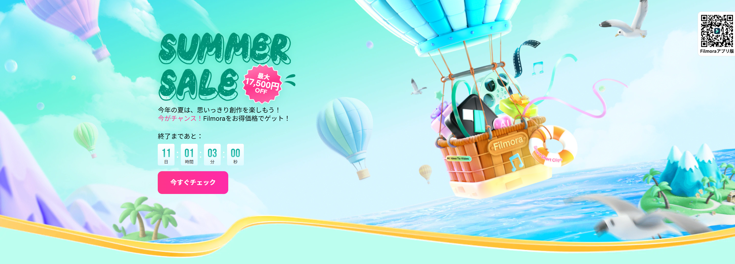 Filmora 夏日セール