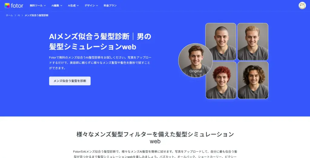 Fotor AIメンズ似合う髪型診断