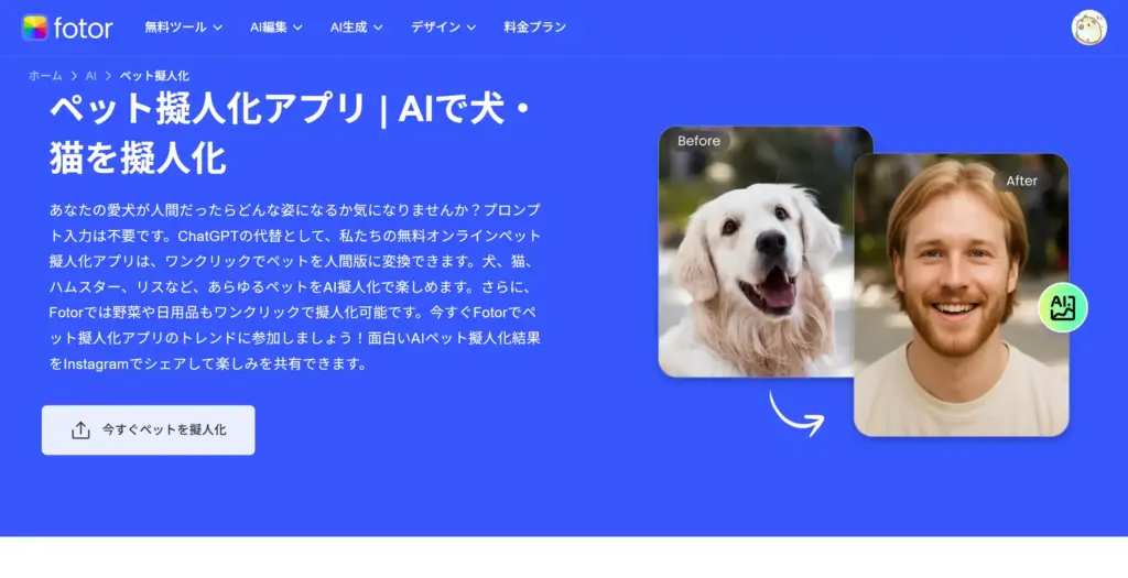 Fotor ペット擬人化アプリ