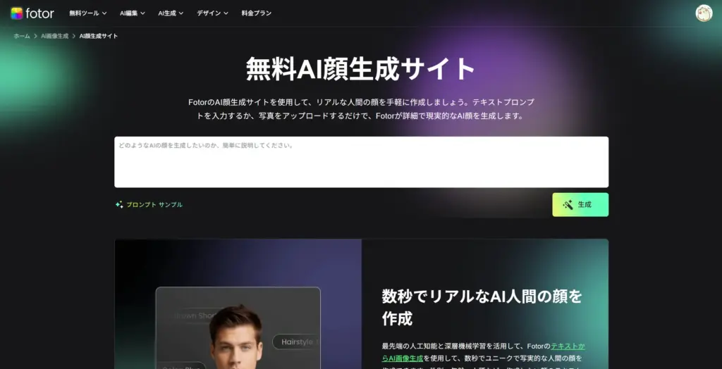 Fotor 無料AI顔生成サイト
