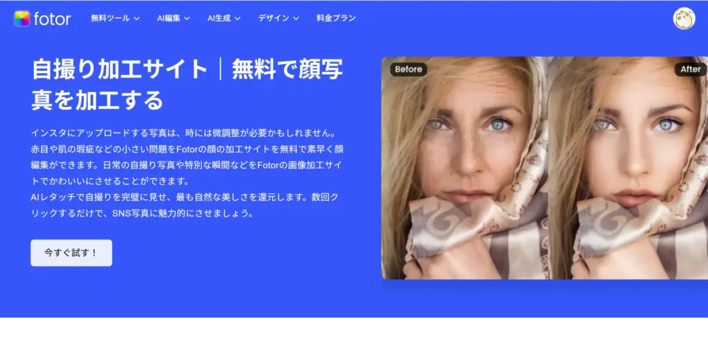 Fotor 自撮り加工サイト