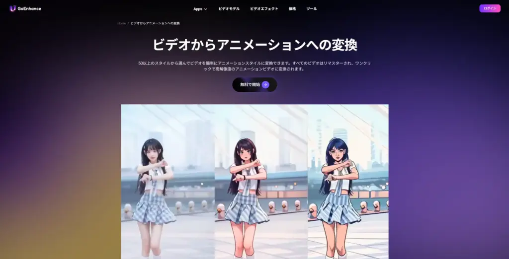 GoEnhance AIアニメーション生成