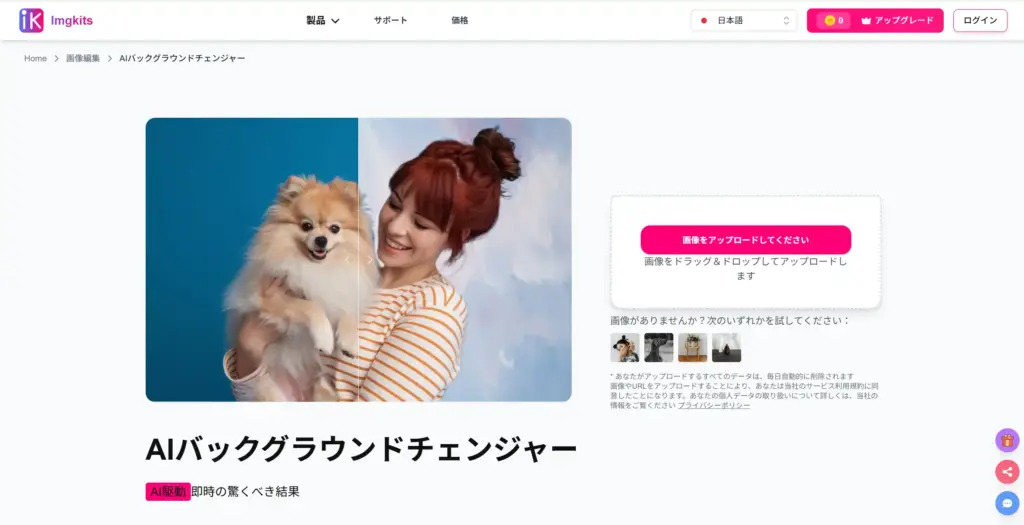 ImgKits AIバックグラウンドチェンジャー