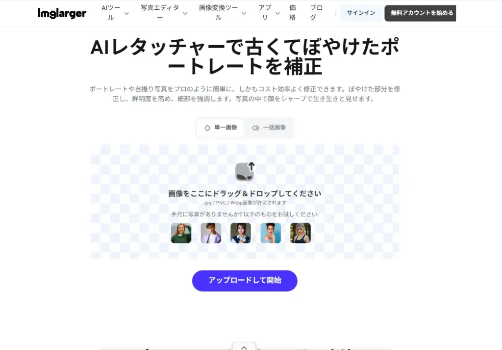 ImgLarger AIレタッチャー