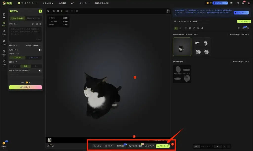 Meshy 結果の確認とダウンロード