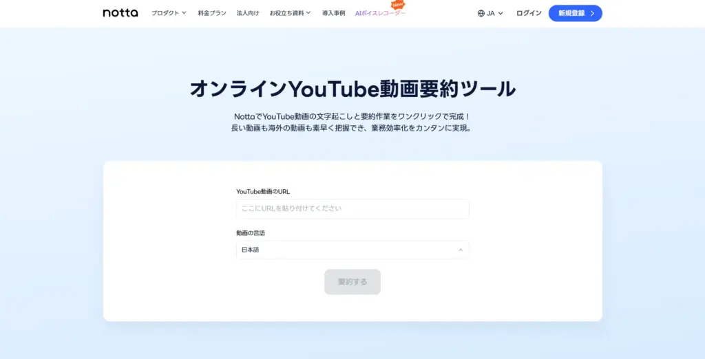 Notta AI オンラインYouTube動画要約ツール