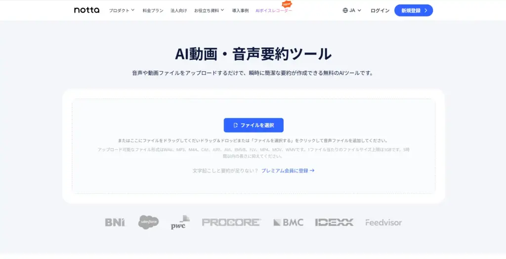 Notta AI動画・音声要約ツール