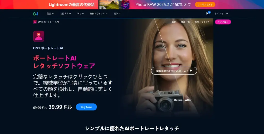 ON1 Portrait AIレタッチソフトウェア