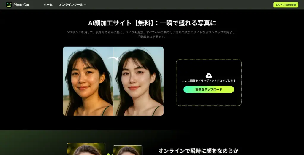 PhotoCat AI顔加工サイト【無料】
