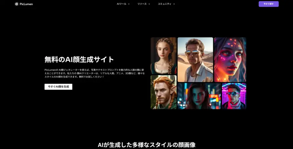 PicLumen 無料のAI顔生成サイト