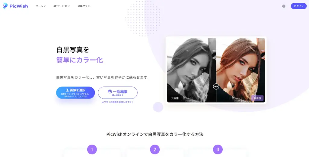 PicWish 白黒写真を簡単にカラー化