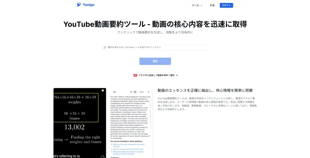 ToolGo YouTube動画要約ツール