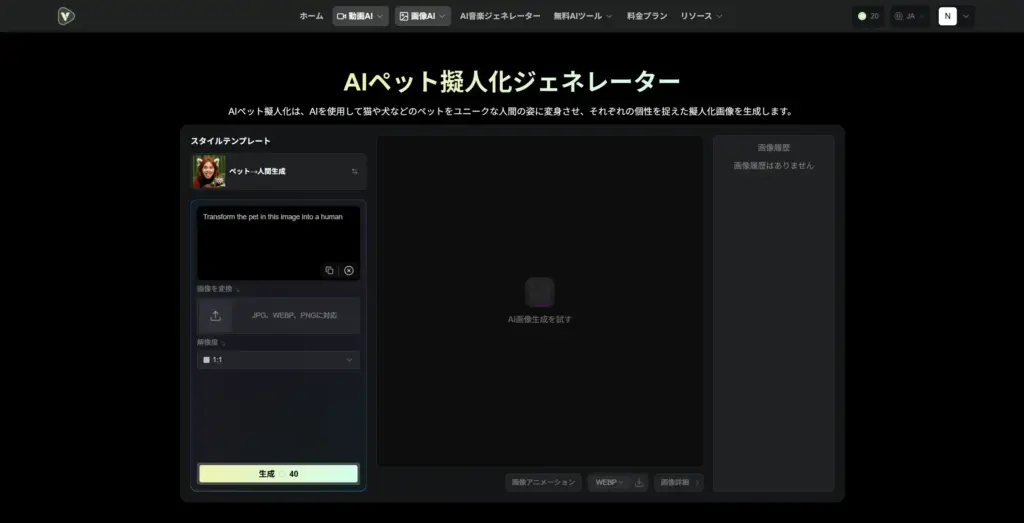 VideWeb.ai ペット擬人化ジェネレーター