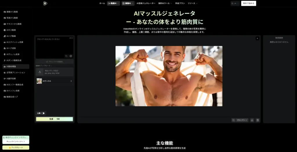 Videoweb.ai AIマッスルジェネレーター