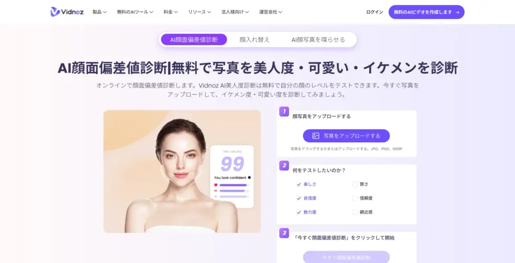 Vidnoz AI顔面偏差値診断