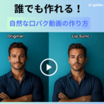 自然な口パク動画の作り方