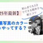 白黒写真のカラー化どうやってする