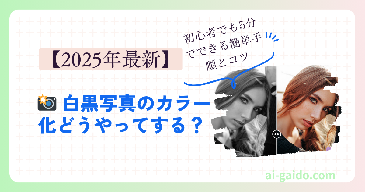 白黒写真のカラー化どうやってする