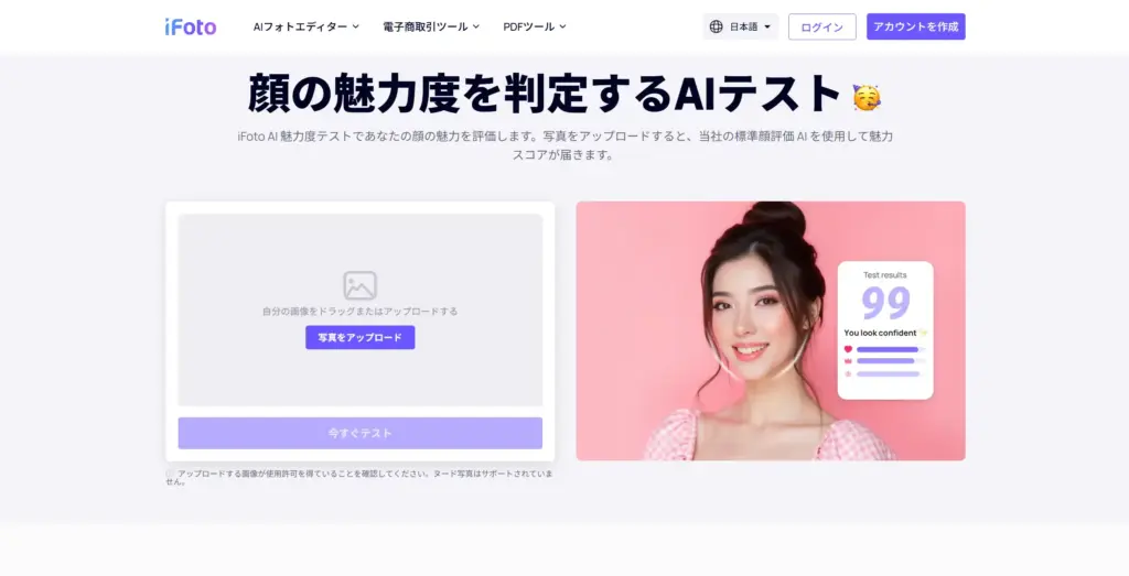 iFoto AI魅力度テスト