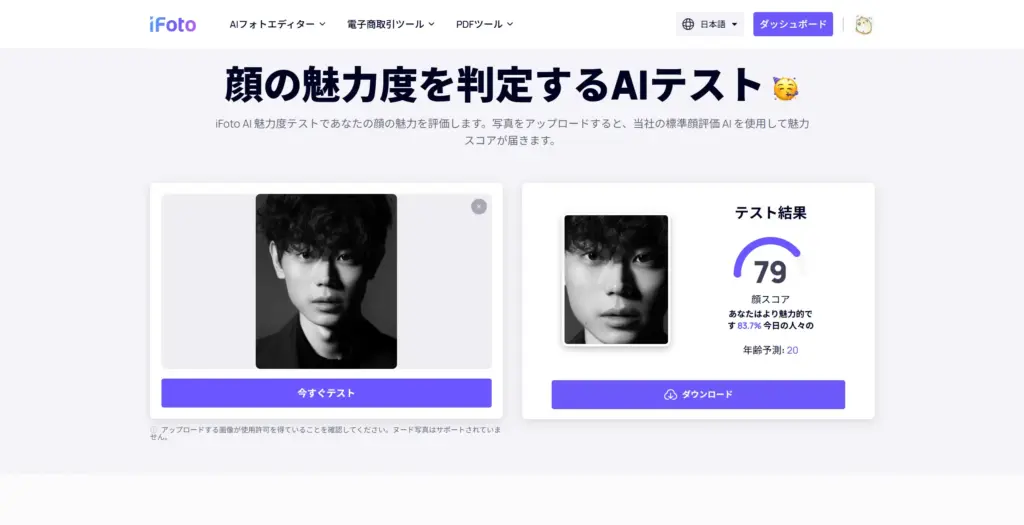 iFoto AI魅力度テスト結果