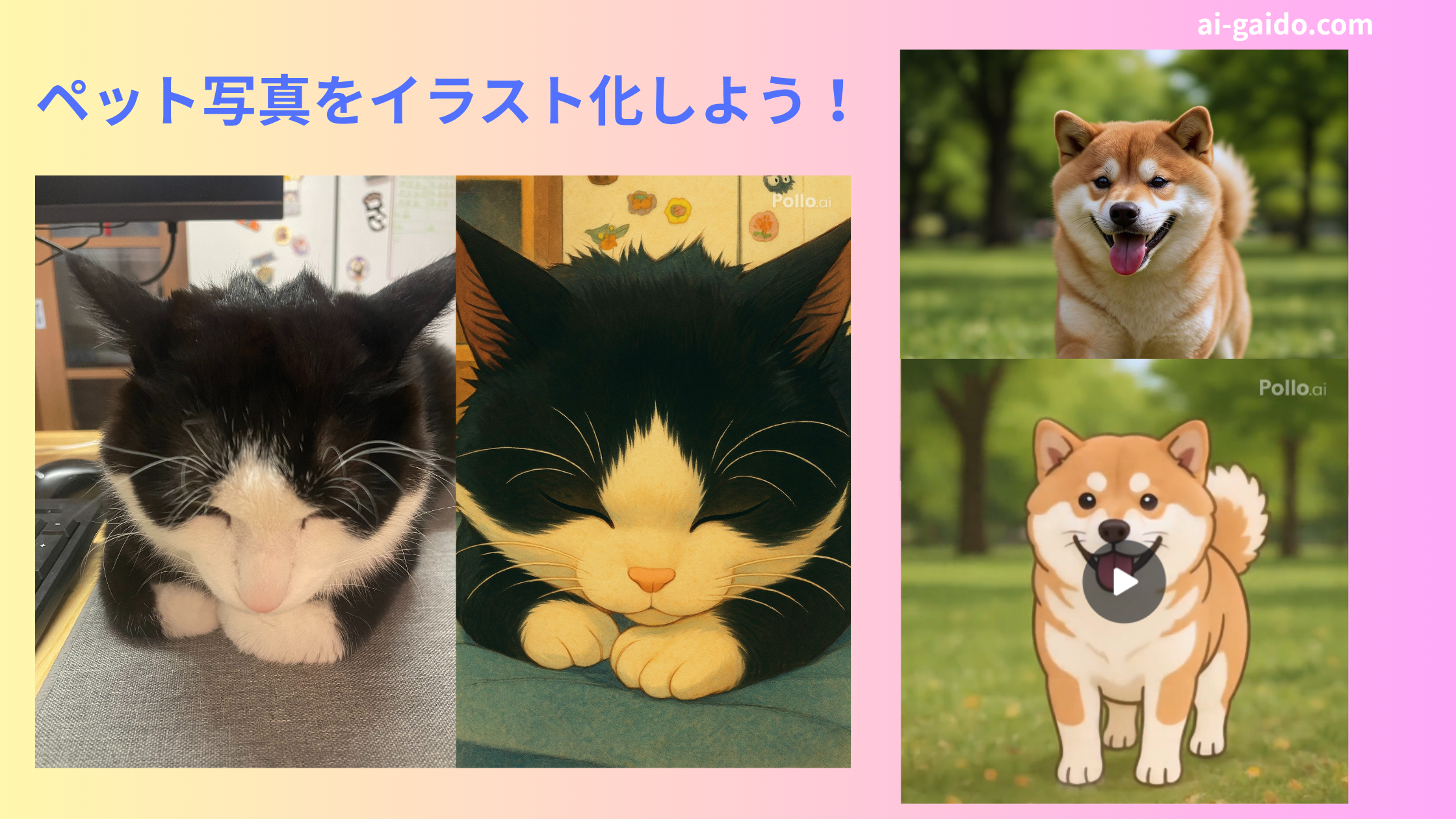 ペット写真をイラスト化