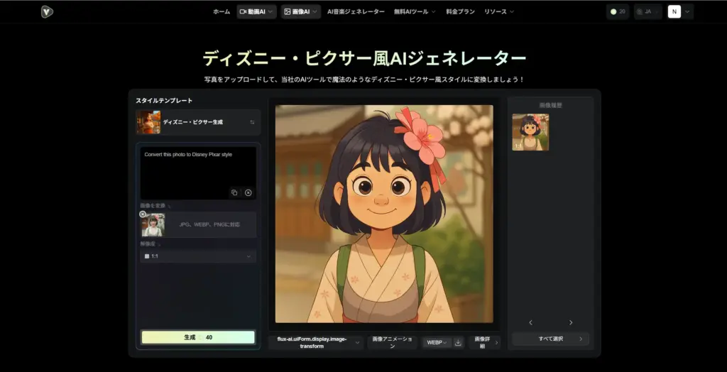 videowebディズニー・ピクサー風AIジェネレーター