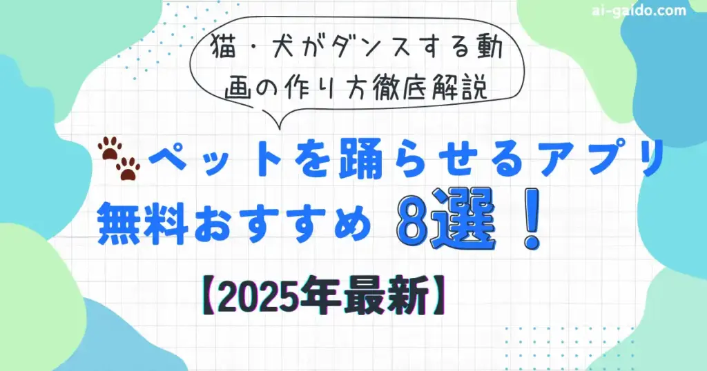 ペットを踊らせるアプリ無料おすすめ8選！猫・犬がダンスする動画の作り方徹底解説【2025年最新】