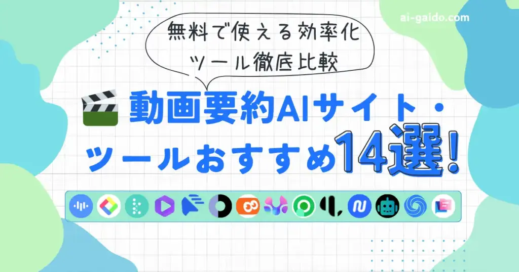 動画要約AIサイト・ツールおすすめ14選！無料で使える効率化ツール徹底比較【2025年最新】