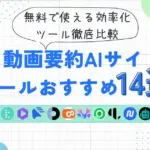動画要約AIサイト・ツールおすすめ14選！無料で使える効率化ツール徹底比較【2025年最新】