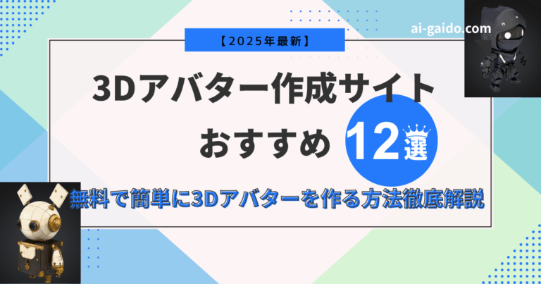 3Dアバター作成サイト